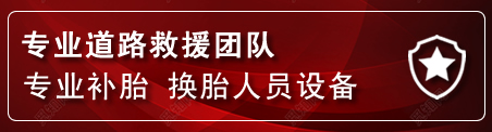 肇州流动补胎电话