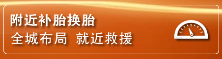 肇州补胎换胎电话